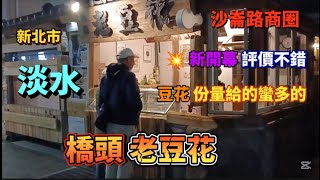 * 淡水沙崙路在『沙崙夜市』巷子口處 有新開幕的一家不錯的店【橋頭老豆花】！#流量 #好吃 #淡水 #街頭美食 #food #熱門 #美味 #美食探店 #美食分享 #探店 #上热门 #熱門推薦