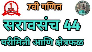 सरावसंच 44 | इयत्ता 7वी | गणित | परिमिती आणि क्षेत्रफळ | saravsanch 44 ganit 7vi