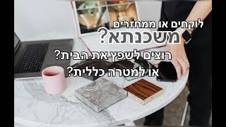 משכנתא לשיפוץ או לכל מטרה