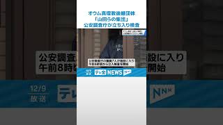 【立ち入り検査】オウム真理教後継団体「山田らの集団」の金沢拠点施設　公安調査庁が立ち入り検査 #shorts