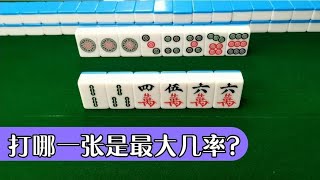 【麻將最大機率打法】這手牌你們一眼看過去打哪一張是最大機率呢？