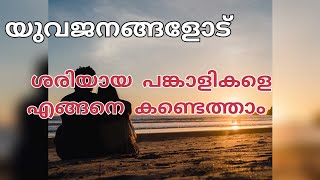 പങ്കാളികളെ കണ്ടെത്താനുള്ള ശ്രമം ശരിയായ വഴിയിലോ?