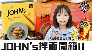 G擊美食現場｜潘警官下麵究竟好不好吃？元鍋拌麵開箱！Ft.美妝界尖叫雞G老闆編哥