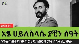 አፄ ሀይለስላሴ ከዙፋናቸው ከተነሱ በዚህ ሳምንት 50 ዓመት ሞላቸው፣ የአነሳሳቸውን የመጨረሻ ሰዓታት በዚህ ዝግጅታችን እንዳስሳለን