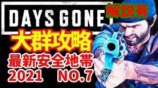 実況ラムライ峡谷大群攻略【Days Gone】 2021年最新安全地帯「 Rum Rye Gulch  horde」SurvivalⅡ_おきて猫（おきてねこ）アクションゲーム デイズゴーン