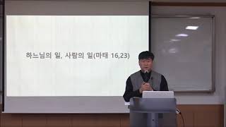 신앙특강(하느님의 일, 사람의 일)-신종호 분도 신부 1강