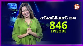 বিনোদনের খবর | Entertainment 24 | EP-846 | 26 January 2025 | Channel 24 Entertainment