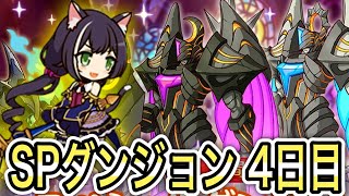 【プリコネR】「スペシャルダンジョン4日目を登るのです」415回【プリンセスコネクト！】