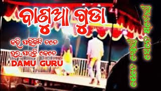 ବାଣୁଆ ଗୁଡା ନାଟକ||Damu Guru|| କହି ପାରିବିନି ତତେ ଭଲ ପାଉଛି କେତେ||ଯେତେ ଗୋରୀ ସେତେ ଷ୍ଟୋରୀ @BT Productions,