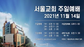 서울교회 2021년 11월 14일 주일예배 생방송(2부)