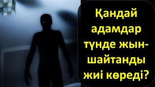 Қандай адамдар түнде жын-шайтанды жиі көреді?