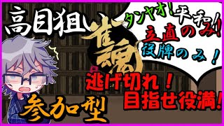 【#雀魂】高目を狙って逃げ切れ！参加型3人麻雀【視聴者参加型】