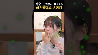 [QWER] 직업만족도 100% 찍은 위스키 덕후 쵸리다 ㅋㅋㅋㅋㅋ#qwer #쵸단 #마젠타 #히나 #냥뇽녕냥 #이시연