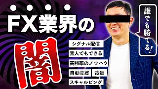 【暴露！】FX業界の裏側