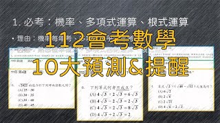 112年會考數學 10大預測\u0026考前提醒