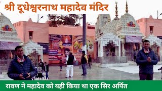 Dudheshwar Nath Mandir | History of Dudheshwar Nath Temple Ghaziabad