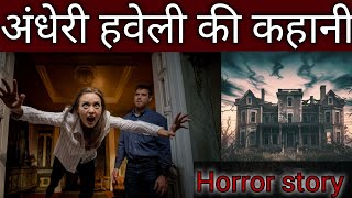 अंधेरी हवेली की कहानी ll Andheri haveli ki kahani horror at Andheri haveli ll A real horror story ll