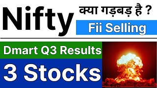 बाज़ार क्यों गिर रहा है ?😱 STOCK MARKET LATEST NEWS TODAY • DMART Q3 RESULTS•WHY NIFTY IS GOING DOWN