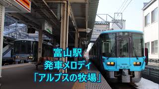 【10分耐久】あいの風とやま鉄道 富山駅 発車メロディ「アルプスの牧場」