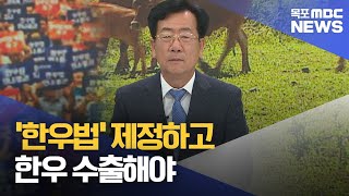 뉴스와 인물] '한우법' 제정하고 한우 수출해야[목포MBC 뉴스투데이]