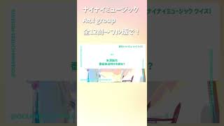 ナイナイミュージック #Aぇgroup