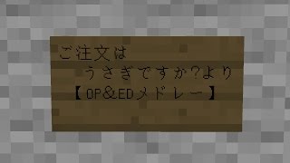 【Minecraft】音ブロで「ごちうさOP\u0026EDメドレー」/noteblock/音ブロック