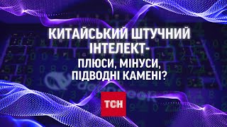 ТСН ламає китайську цензуру: загадки нового ШІ! DEEPSEEK - китайський штучний інтелект - ЗАГРОЗА!?