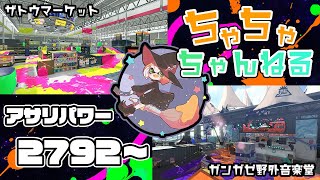 【ガンガゼ/ザトウ】【パブロ】ガチマッチアサリ配信2792~【スプラトゥーン2】