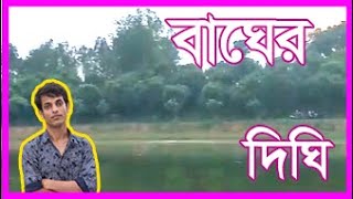 বাঘের দিঘি রংপুর এর শেষ গাইবান্ধার শুরু  Pirgonj Rangrpur