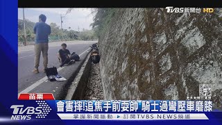 會害摔! 追焦手前耍帥 騎士過彎壓車磨膝｜TVBS新聞