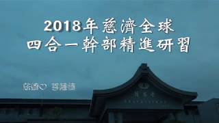 2018年全球四合一幹部精進研習  三重場 慈濟心 菩薩情