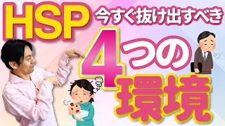 HSPが疲れやすいのはなぜ？今すぐ抜け出すべき４つの環境