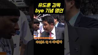 유도훈 감독 경질 기념 |  명언 타임     #kbl #농구 #shorts