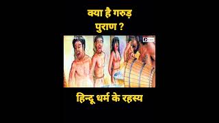 क्या है गरुड़ पुराण ? #hindudharm #kissekahani