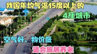 我国年均气温15度以上的4座城市，空气好物价低，适合旅居养老