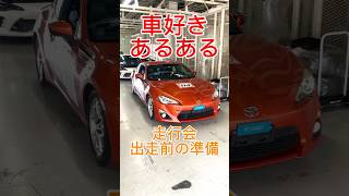 走行会前の準備 #シバタイヤ #鈴鹿サーキット #愛車 #86zn6 #toyota86  #勇翔の峠道 #勇翔 #車好き #あるある #ボイメン #shorts