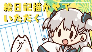 【雑談】絵日記かかせていただく。【なつめえり】