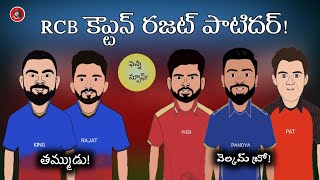 ఆర్ సి బి కొత్త కెప్టెన్ రజత్ పాటిదర్!🔥 |కథ వేరే ఉంటది!⚡️| ఫన్నీ స్పూఫ్!😆 |