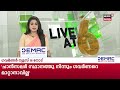 live nenamara twin murder case palakkad police receive crucial info about chenthamara