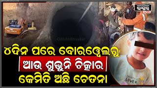 ବୋରୱେଲ ଭିତରୁ ଶୁଭୁନି ଆଉ ଚେତନାର ସ୍ୱର..୬୫ ଘଣ୍ଟା ପରେ ବି ହୋଇପାରିନି ଉଦ୍ଧାର