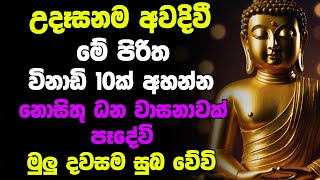 Seth Pirith Deshana | Sinhala Pirith | Buddha | Udasanata Balagathu Pirith