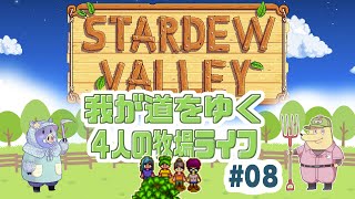 【４人】我が道をゆく４人の牧場ライフ#08【Stardew Valley】