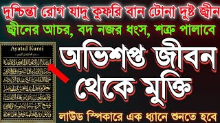 দুশ্চিন্তা রোগ যাদু কুফরি তাবিজ বান টোনা জ্বীন নজর দোষ ধংস রুকইয়াহ চিকিৎসা_powerful Treatment