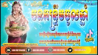 ☢️កន្ទ្រឹមចូលឆ្នាំ, กันตรึมโจลชนำ music 🎶, Khmer La song ,Tok Tik ខ្មែរសុរិន្ត ស្គរដៃខ្មែរ,,🥁🥁✔️🎧😰