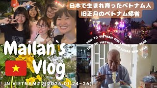 Mailan’s Vlog in Vietnam 2025🇻🇳 #2 (2025.1.24-26) 日本生まれ日本育ちのベトナム人の旧正月帰省🏮🧧