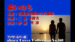 石原裕次郎＆八代亜紀【恋いのち】～abaraカバー曲集 No141 with 和みルーム　 210109V2R2【REEN