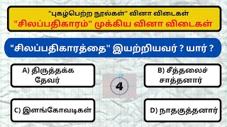 gk Questions and Answers | சிலப்பதிகாரம் முக்கிய வினா விடைகள் |Exams gk