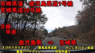 宮崎県道・鹿児島県道1号　宮崎県道30号　全線　等速　車載動画　ドライブ　鹿児島県霧島市牧園町高千穂　⇒　えびの市大字栗下　Kagoshima \u0026Miyazaki Prefectural Road