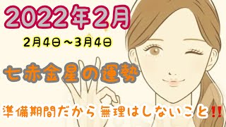 [占い]2022年2月七赤金星の運勢 思い通りにいかないのは気づきを得る為　プラス思考で‼️