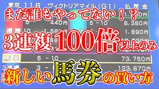 【競馬】3連複100倍以上だけ購入！新しい馬券の買い方 #002